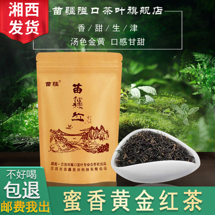 2026年苗疆隘口湘西苗疆红黄金红茶蜜香黄金一号保靖湖南红茶250g