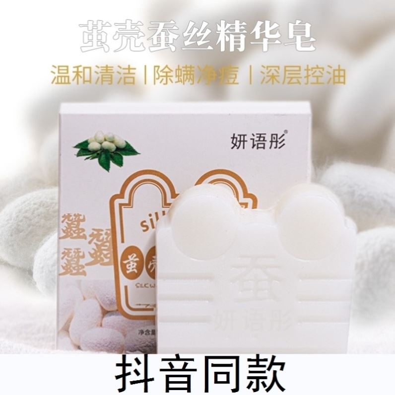 妍语彤蚕茧壳蚕丝皂四盒装正品精华洗脸皂男女全身洁面皂蛋白肥皂