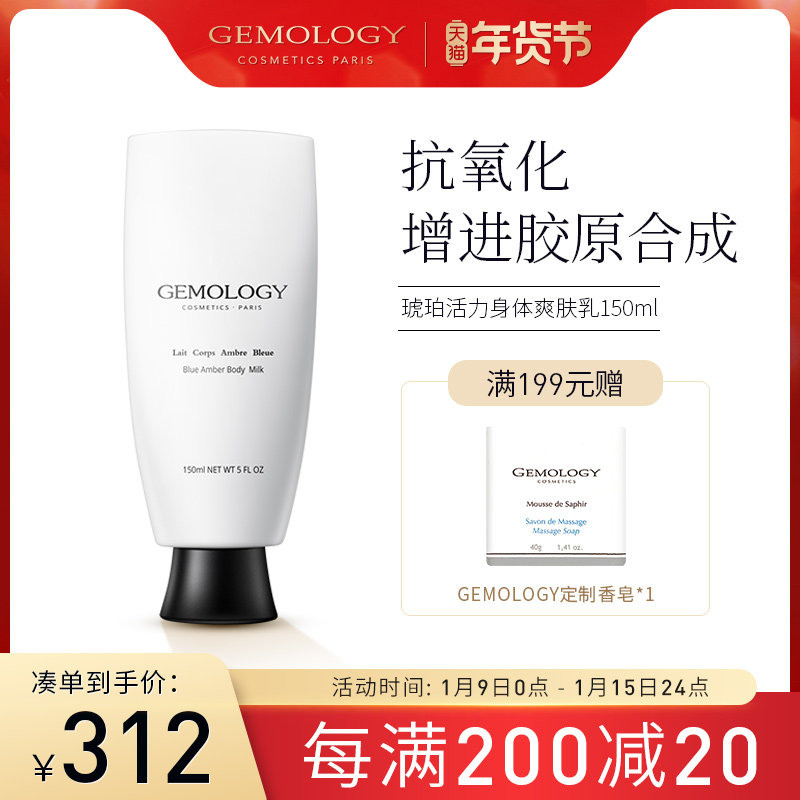 gemology肌肤丽琦夏季琥珀紧致舒缓补水保湿滋润身体爽肤乳150ml