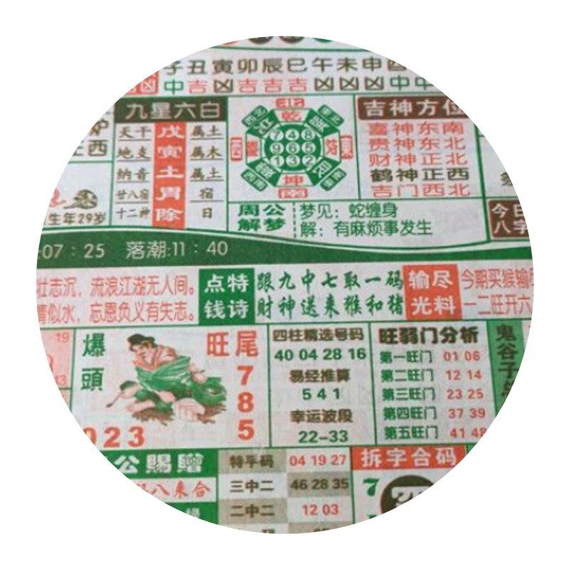 2021皇历版跨年王宝典家中宝济公神算六j合台历必中六肖老日历大