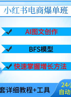 小红薯电商爆单班AI创作BFS模型私域转化快速掌握增长方法