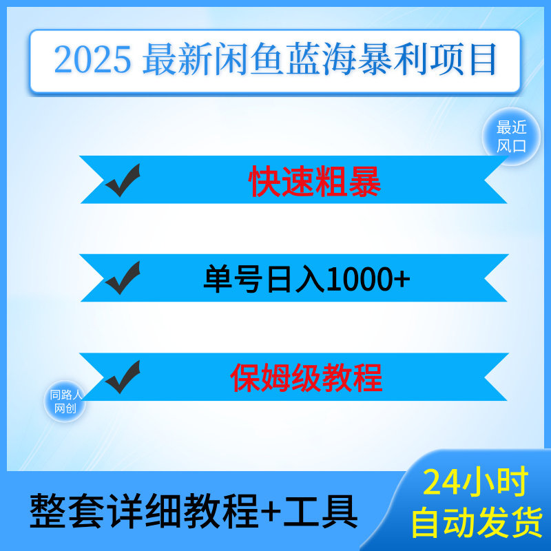 2025 最新闲鱼蓝海暴利项目设计素材/源文件