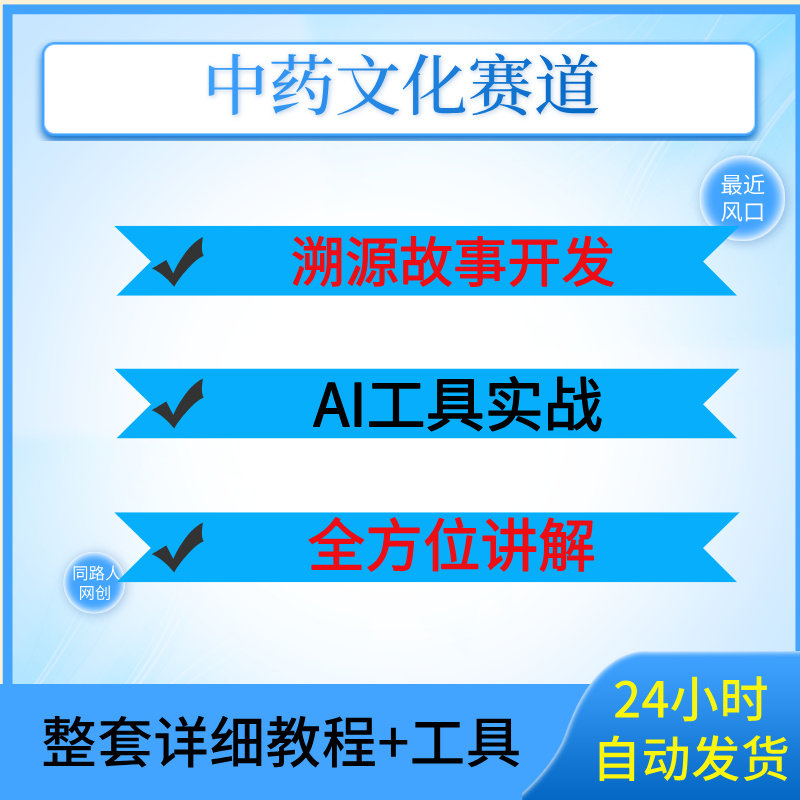 中药文化赛道：溯源故事开发，AI工具实战，平台运营，全方位讲解