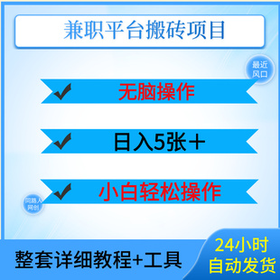 兼职平台搬砖项目无脑操作日入5张＋小白轻松操作