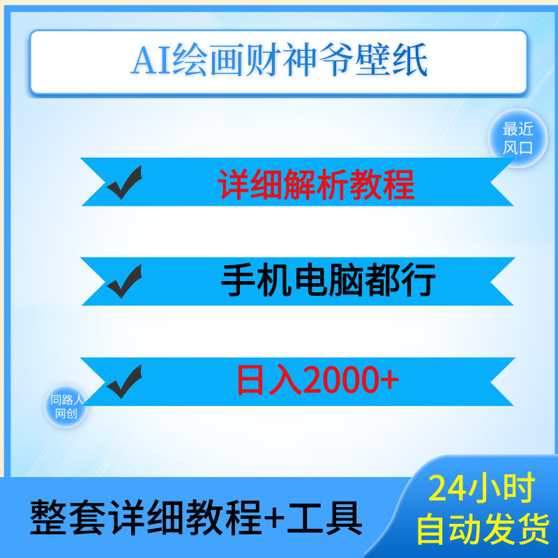AI绘画财神爷壁纸，详细解析教程，手机电脑都行，日入2000+