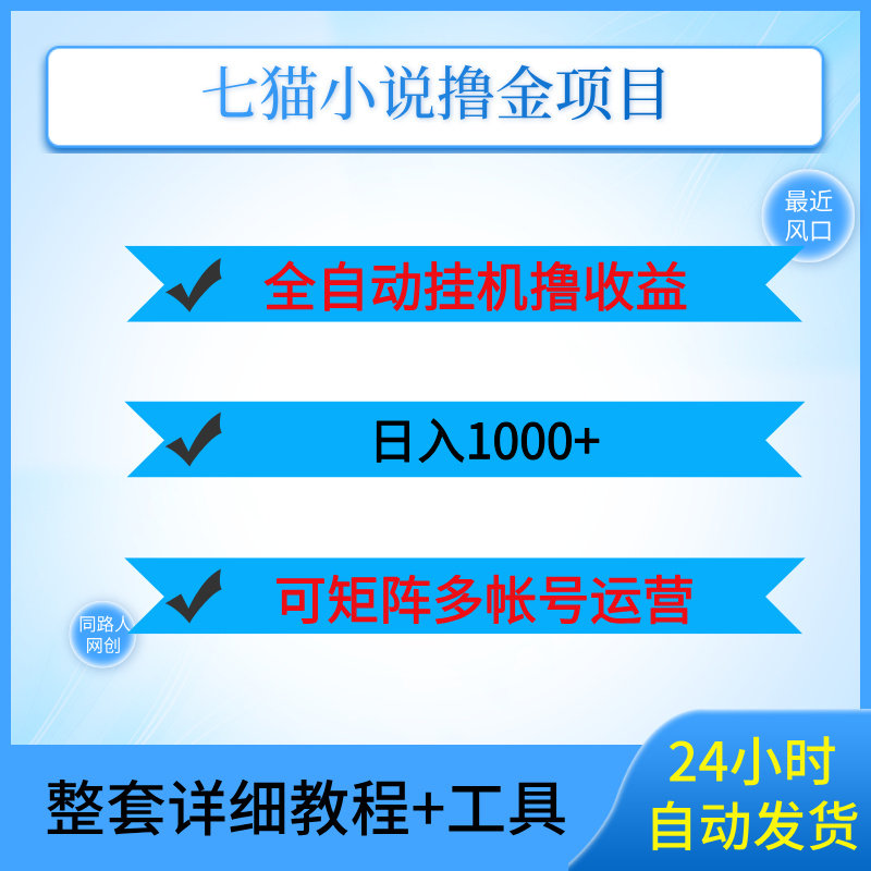 七猫小说全自动挂机撸收益日入160+可批量放大搬砖副业网络赚钱