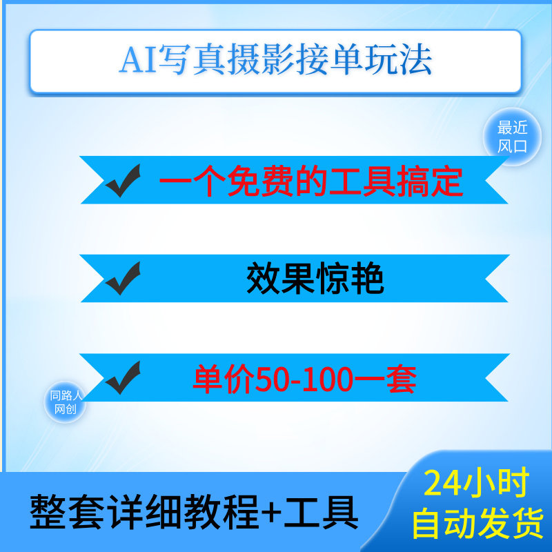 AI写真摄影接单玩法，一个免费的工具搞定，效果惊艳，50-100一套