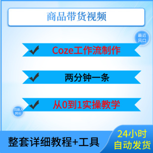通过Coze工作流，制作商品带货视频，两分钟一条，从0到1实操教学