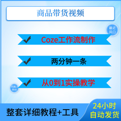 通过Coze工作流，制作商品带货视频，两分钟一条，从0到1实操教学