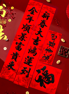 2026植绒对联马年黑字不褪色自粘带背胶春联福字礼盒装七言全尺寸