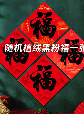2026新年植绒烫金福字门贴春节装饰春条马年门对斗方防水耐晒窗贴