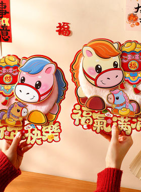 2026马年春节贴纸立体毛绒福字门贴过年入户门贴新年装饰生肖对贴