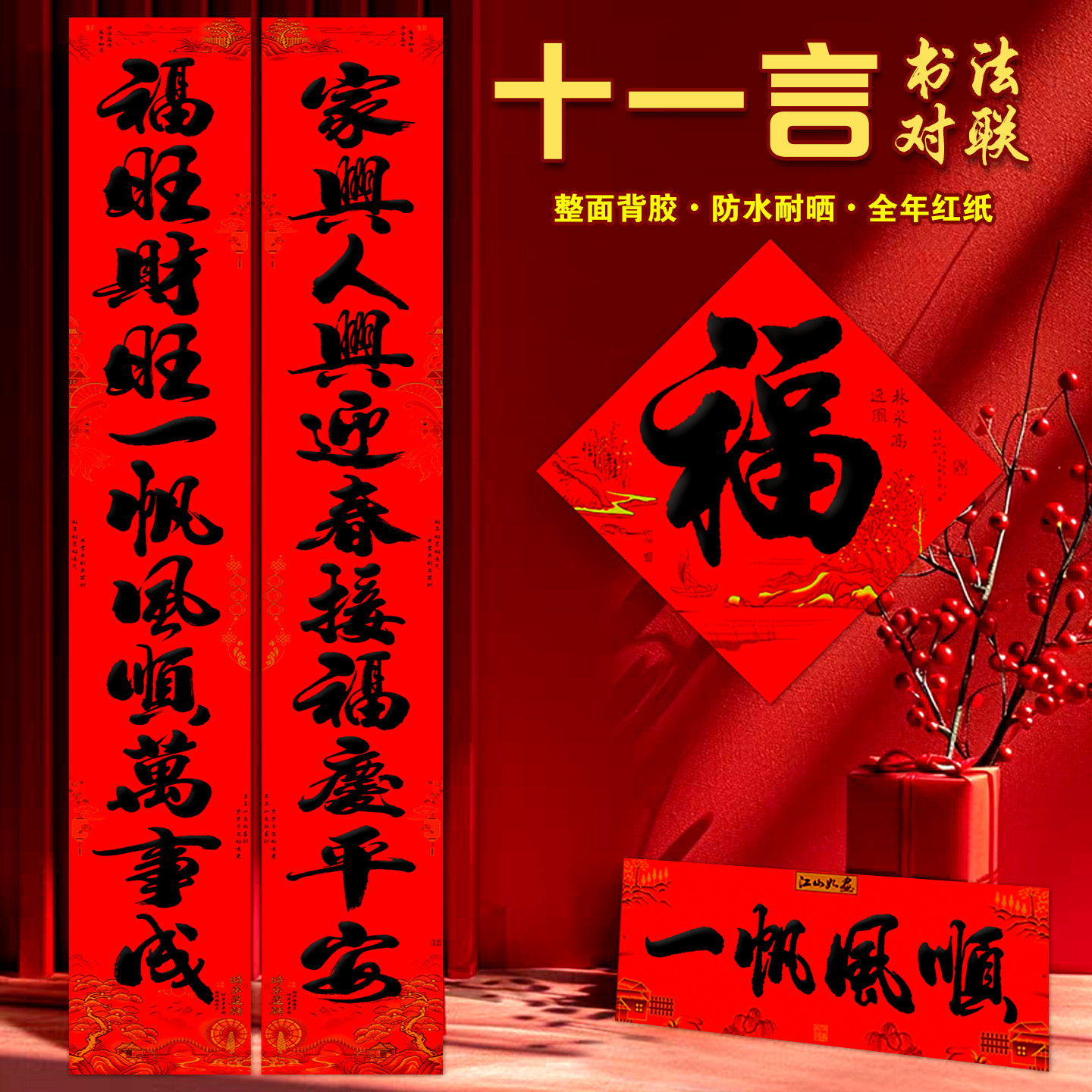 2026年三防撕不破春联移除不留胶十一言对联过年春节大尺寸全背胶