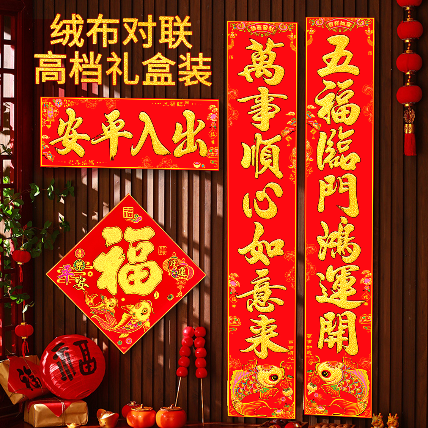 春节加厚绒布对联新年全背胶春联