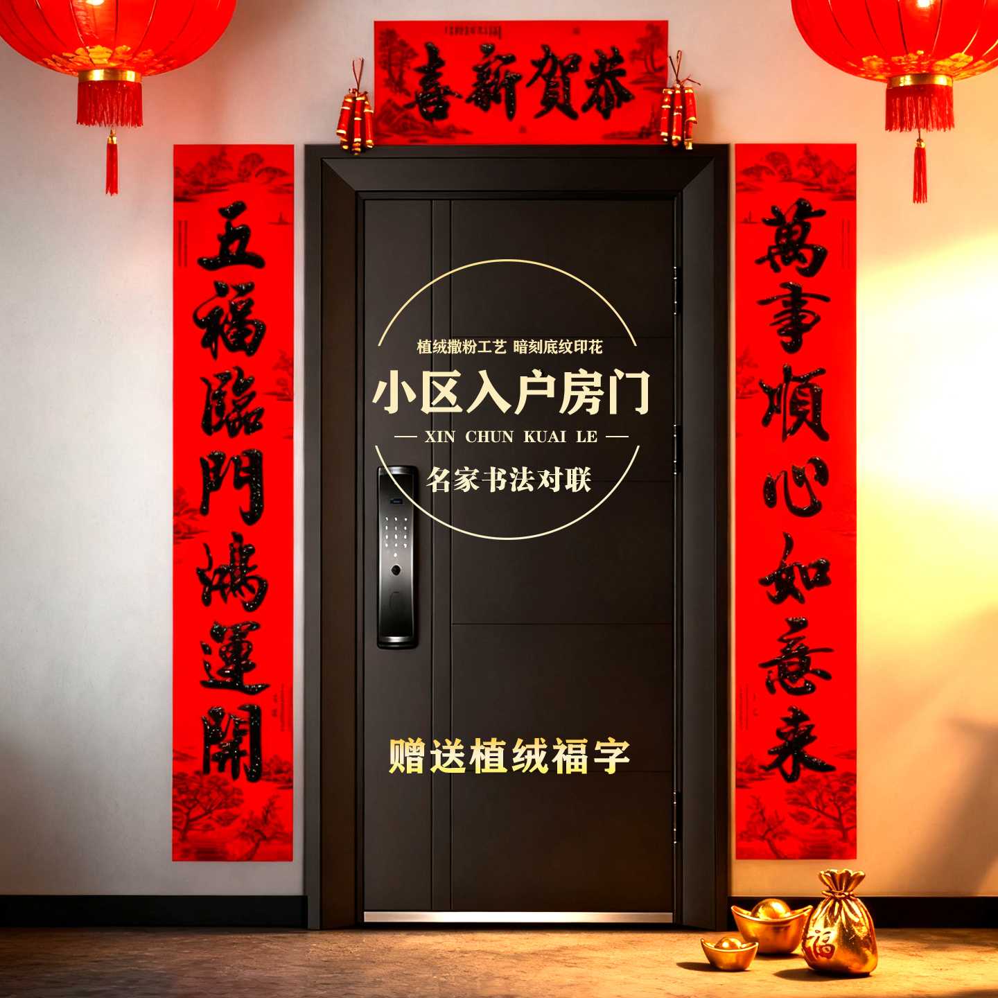 2026年新款小区名家书法植绒对联