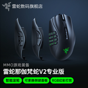 Razer雷蛇那伽梵蛇V2专业版Pro可更换侧键MMORPG电脑游戏无线鼠标