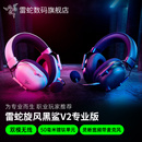 游戏耳机麦 政府补贴 雷蛇旋风黑鲨V2专业版 蓝牙无线双模头戴式