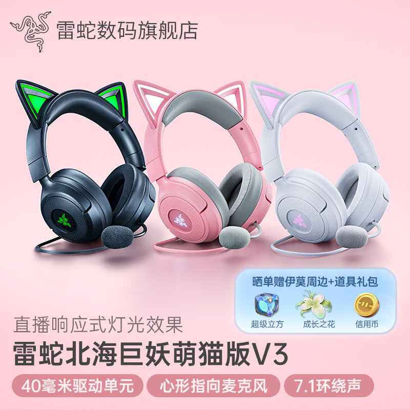 Razer雷蛇北海巨妖萌猫版V3幻彩有线7.1音效电脑游戏头戴式耳机