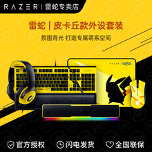 Razer雷蛇宝可梦皮卡丘有线鼠标垫机械键盘耳机音箱游戏联名套装