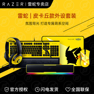 Razer雷蛇宝可梦皮卡丘有线鼠标垫机械键盘耳机音箱游戏联名套装