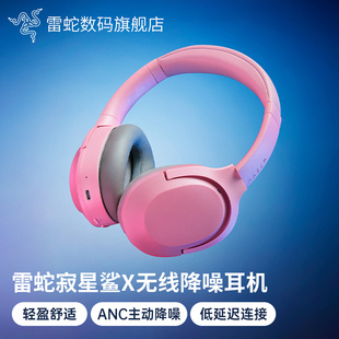 雷蛇寂星鯊X粉晶頭戴式 藍牙無線ANC降噪音樂游戲耳機 政府補貼