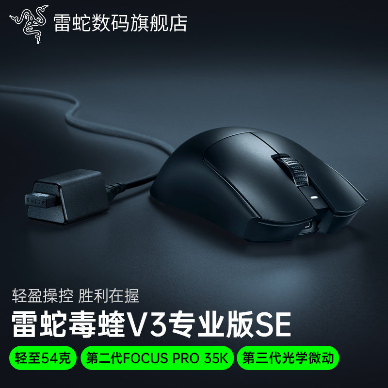 Razer雷蛇毒蝰V3专业版SE轻量化Pro电脑游戏无线鼠标CSGO三角洲