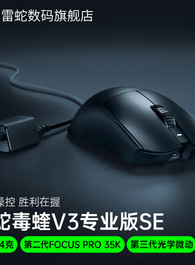 Razer雷蛇毒蝰V3专业版SE轻量化Pro电脑游戏无线鼠标CSGO三角洲