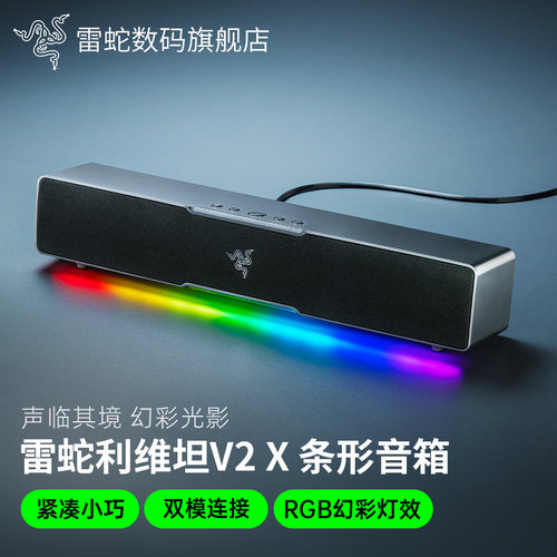 雷蛇利维坦V2X蓝牙条形音箱