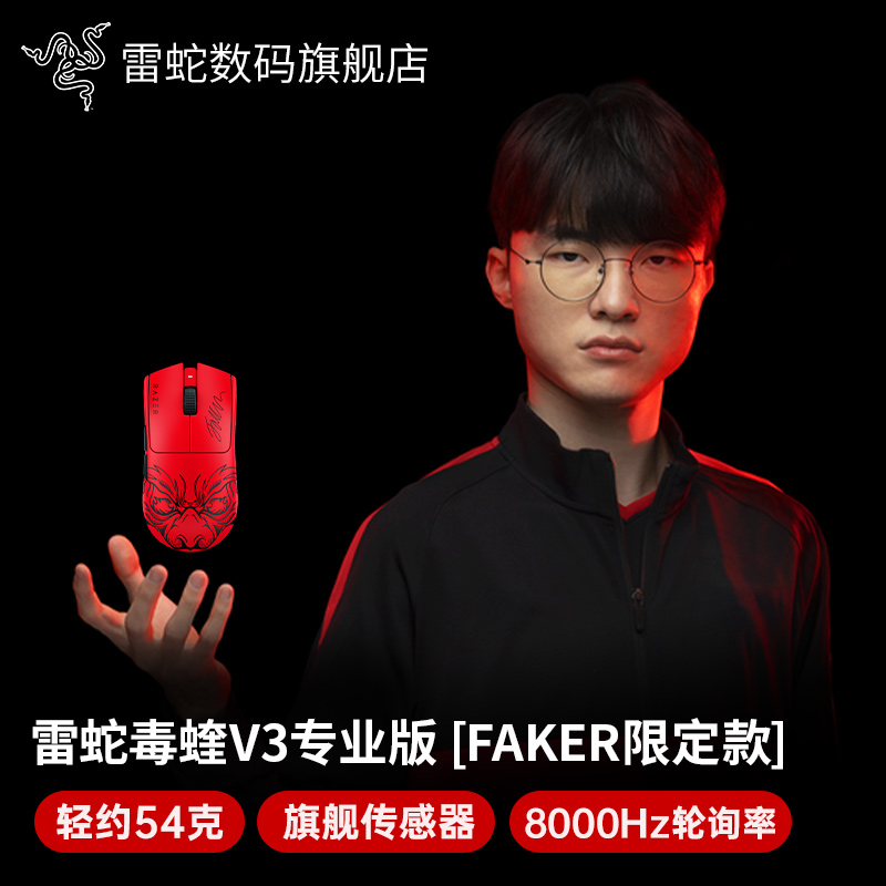 雷蛇毒蝰V3专业版Faker联名鼠标