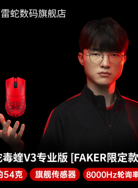 Razer雷蛇毒蝰V3专业版Faker限定款pro大魔王电竞无线8k游戏鼠标