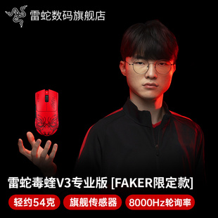 Razer雷蛇毒蝰V3专业版 pro大魔王电竞无线8k游戏鼠标 Faker限定款
