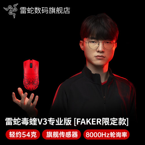 雷蛇毒蝰V3专业版Faker联名鼠标