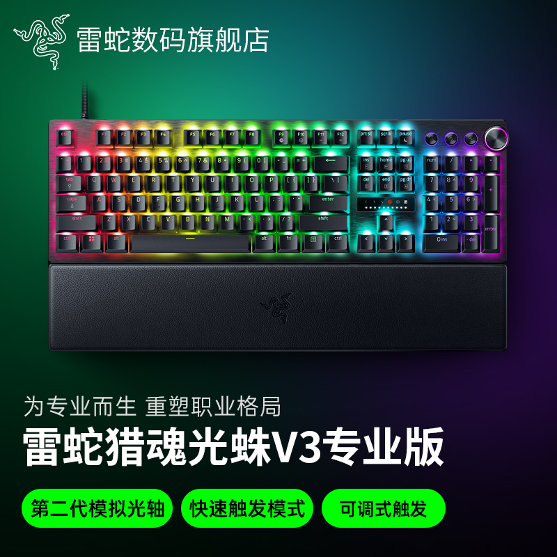 雷蛇猎魂光蛛V3专业版键盘