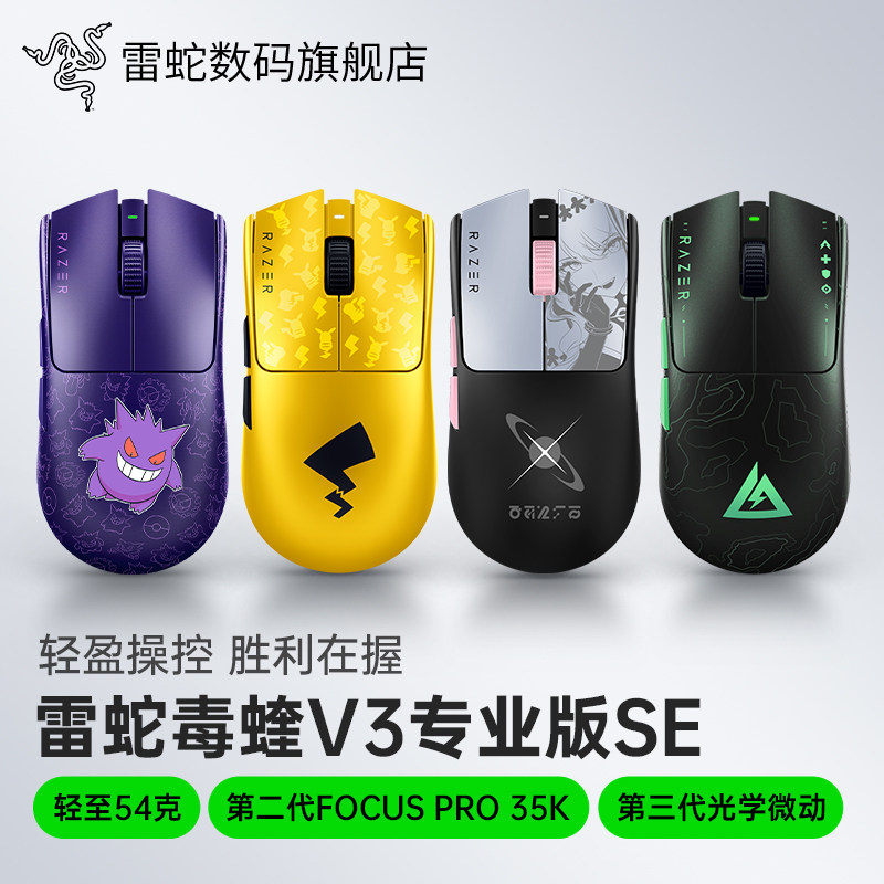 Razer雷蛇毒蝰V3专业版SE皮卡丘耿鬼鸣潮三角洲联名游戏无线鼠标