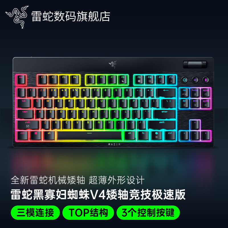 Razer雷蛇黑寡妇蜘蛛V4矮轴竞技极速版电脑游戏无线三模机械键盘