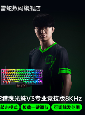 Razer雷蛇猎魂光蛛V3专业竞技版8KHz电脑电竞游戏机械键盘CSGO