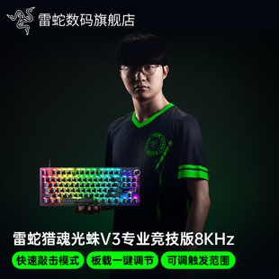 Razer雷蛇猎魂光蛛V3专业竞技版 8KHz电脑电竞游戏机械键盘CSGO