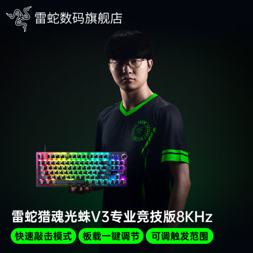 雷蛇猎魂光蛛V3专业竞技版8K键盘