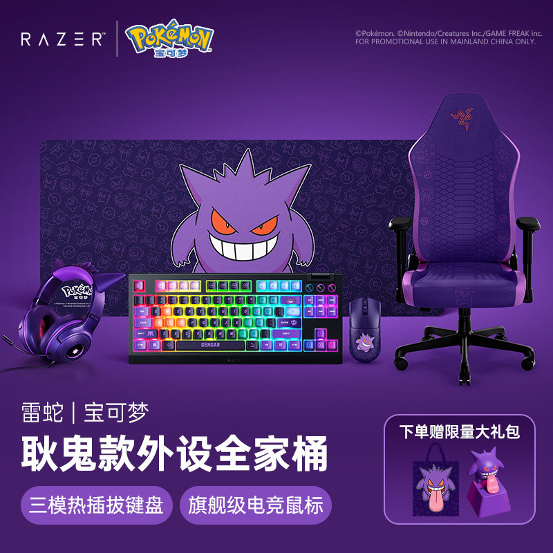 Razer雷蛇宝可梦耿鬼联名SE鼠标键盘鼠标垫耳机游戏全家桶礼物