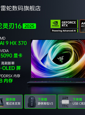 【政府补贴】RazerBlade雷蛇AMD灵刃16轻薄电竞游戏笔记本电脑AI9 HX370处理器RTX5090高刷新率2.5K-OLED屏