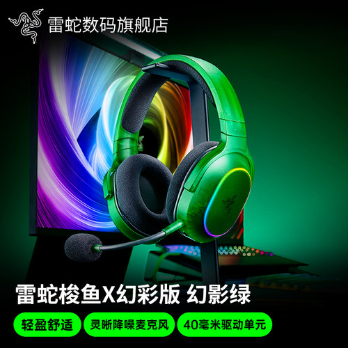 雷蛇梭鱼X幻彩版幻影绿无线耳机