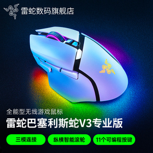 Razer雷蛇巴塞利斯蛇V3专业版幻彩双模无线办公电竞电脑游戏鼠标