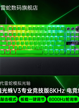 Razer雷蛇猎魂光蛛V3专业竞技版8KHz电竞绿电脑游戏机械键盘CSGO