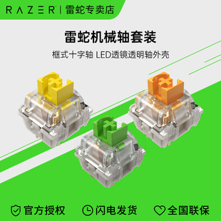 游戏热插拔客制化机械段落绿轴橙轴线性黄轴 Razer雷蛇机械轴套装