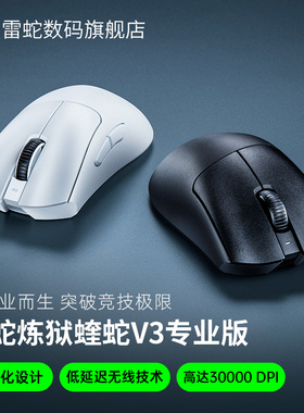 Razer雷蛇炼狱蝰蛇V3专业版Faker同款电脑游戏电竞办公无线鼠标