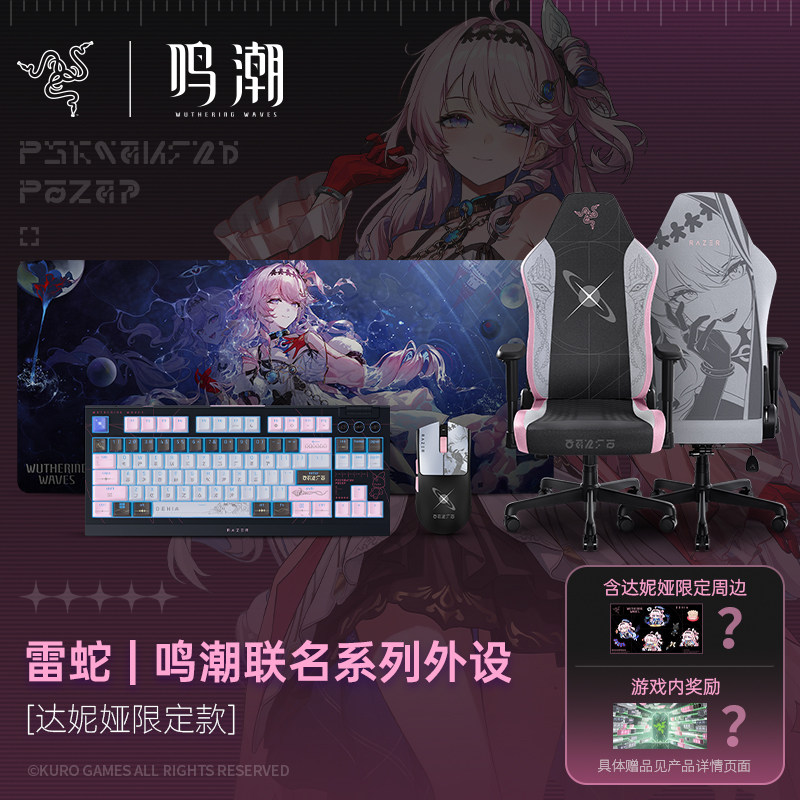 Razer雷蛇鸣潮游戏联名达妮娅款鼠标垫键盘电竞椅外设套装礼物