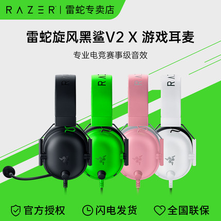 Razer雷蛇旋风黑鲨V2X头戴式电竞游戏耳机通讯麦克风7.1环绕声lol