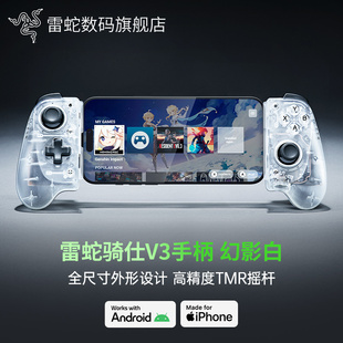 Razer雷蛇骑仕V3幻影白安卓手机PC电脑适配iPhone游戏手柄摇杆