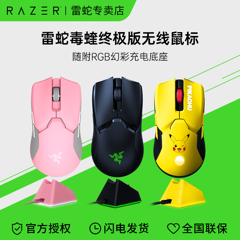 Razer雷蛇毒蝰终极版V2专业充电底座电脑电竞游戏皮卡丘无线鼠标-封面