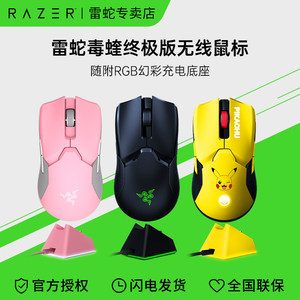 Razer雷蛇毒蝰终极版V2专业充电底座电脑电竞游戏皮卡丘无线鼠标